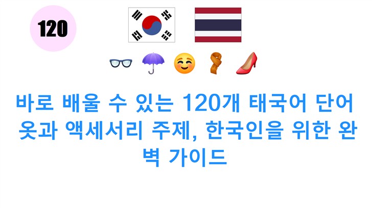 바로 배울 수 있는 120개 태국어 단어: 옷과 액세서리 주제, 한국인을 위한 완벽 가이드